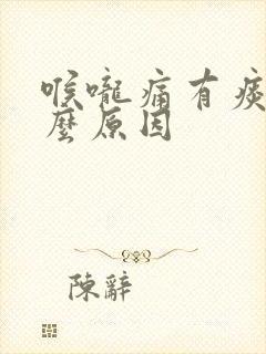 喉咙痛有痰是什么原因