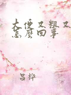 大便又粗又长是怎么回事