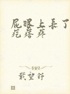 屁眼上长了个硬疙瘩疼