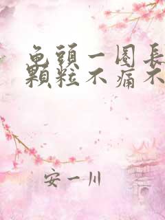 龟头一圈长了小颗粒不痛不痒