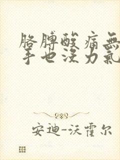 胳膊酸痛无力,手也没力气什么原因