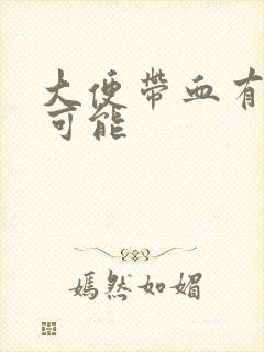 大便带血有几种可能