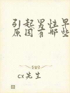 引起男性早射的原因有哪些