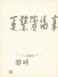 下体阴道有红斑是怎么回事啊