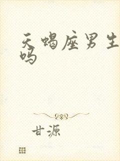 天蝎座男生花心吗