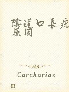 阴道口长疣什么原因