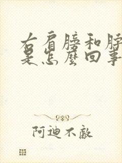 右肩膀和脖子疼是怎么回事