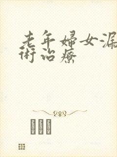 老年妇女漏尿手术治疗