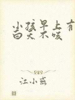 小孩早上有黄痰白天不咳