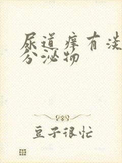 尿道痒有淡黄色分泌物