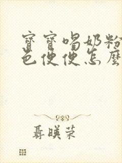 宝宝喝奶粉拉绿色便便怎么办