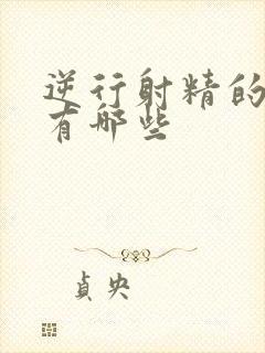 逆行射精的危害有哪些