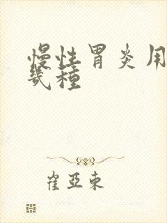 慢性胃炎用药有几种