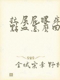 拉屎屁眼疼还有点血怎么回事