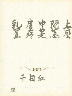 乳房中间上面位置疼是怎么回事女性