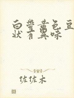 白带黄色豆腐渣状有异味