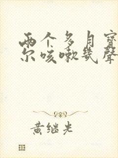 两个多月宝宝偶尔咳嗽几声正常么