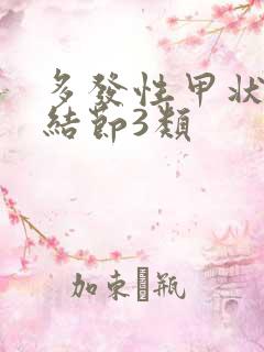 多发性甲状腺有结节3类