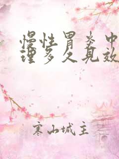 慢性胃炎中药调理多久见效