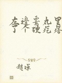 左边睾丸里面长了个硬疙瘩