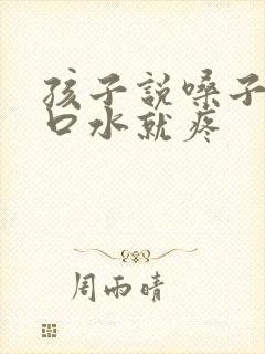 孩子说嗓子疼咽口水就疼