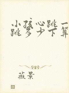 小孩心跳一分钟跳多少下算正常