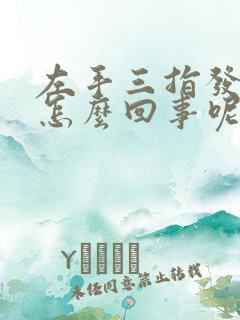 左手三指发麻是怎么回事呢