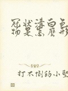 冠状沟白色分泌物是怎么形成的?