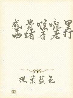 感觉喉咙里有东西堵着老打嗝