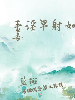 手淫早射如何改善