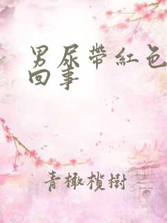 男尿带红色怎么回事