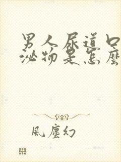 男人尿道口有分泌物是怎么回事