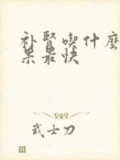 补肾吃什么药效果最快