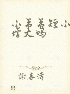 小弟弟短小可以增大吗