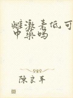 雌激素低可以吃中药吗