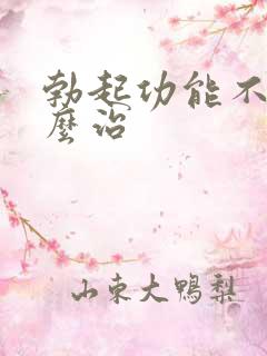 勃起功能不好怎么治