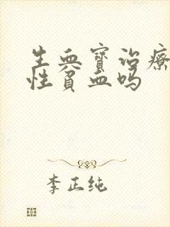 生血宝治疗缺铁性贫血吗