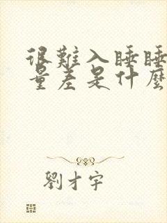 很难入睡睡眠质量差是什么原因