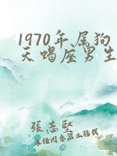 1970年属狗天蝎座男生性格