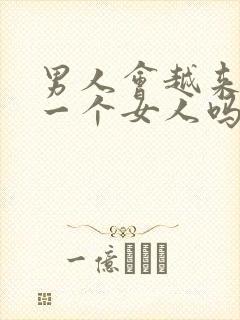 男人会越来越爱一个女人吗