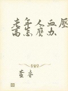 老年人血压突然高怎么办