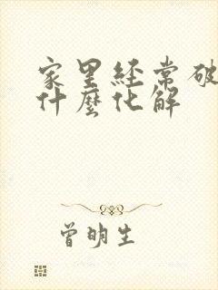 家里经常破财用什么化解