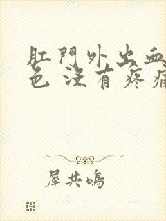 肛门外出血鲜红色 没有疼痛