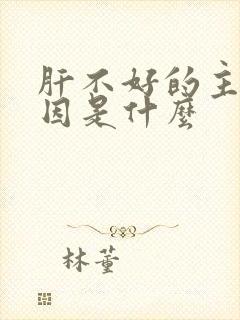 肝不好的主要原因是什么