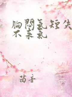 胸闷气短失眠上不来气