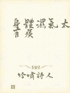 身体湿气太重,有痰