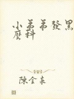 小弟弟发黑挂什么科