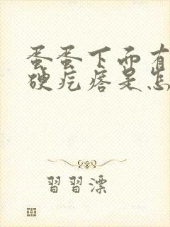 蛋蛋下面有个小硬疙瘩是怎么回事