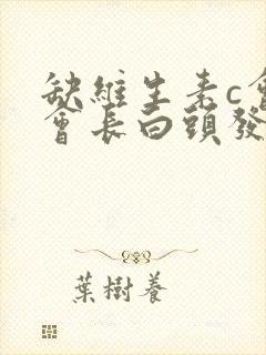 缺维生素c会不会长白头发