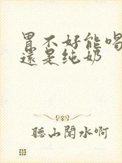 胃不好能喝酸奶还是纯奶